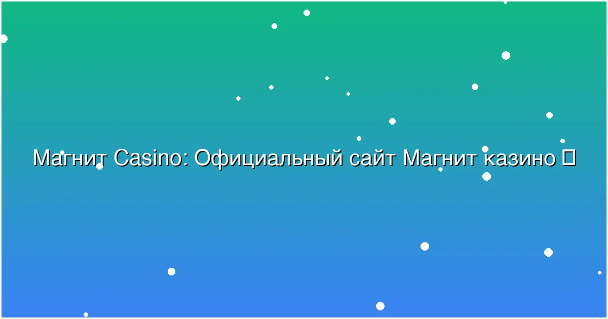 Официальный сайт Магнит казино